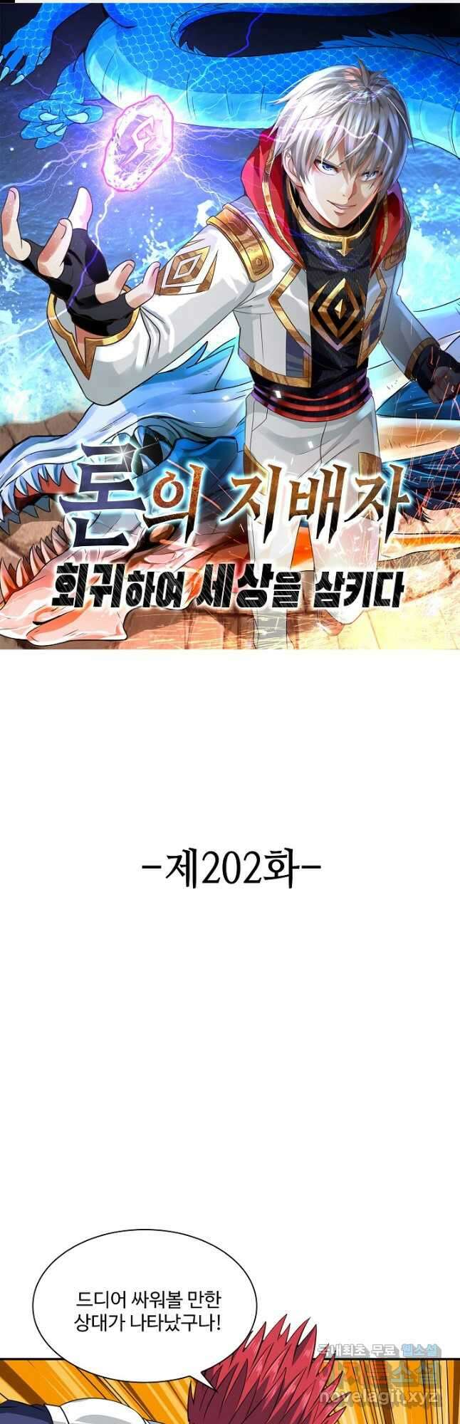 론의 지배자: 회귀하여 세상을 삼키다 202화 1
