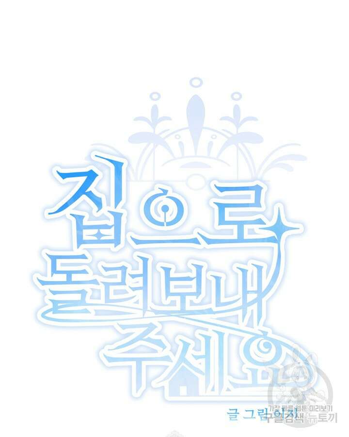 집으로 돌려보내 주세요 72화 10