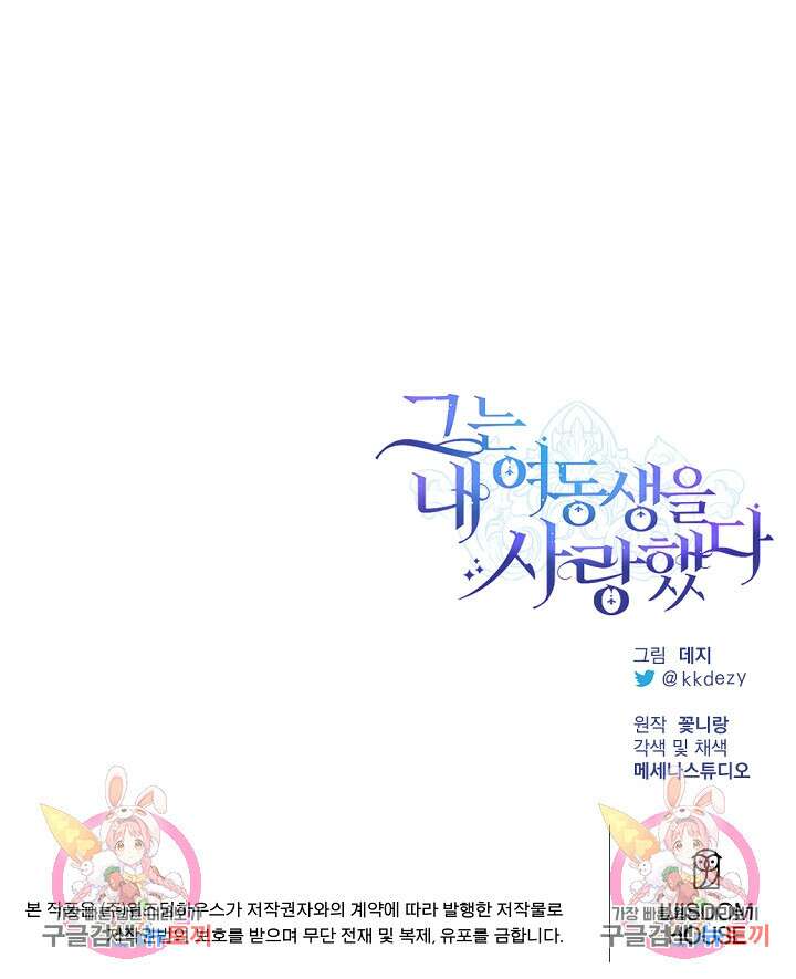 그는 내 여동생을 사랑했다 48화 110