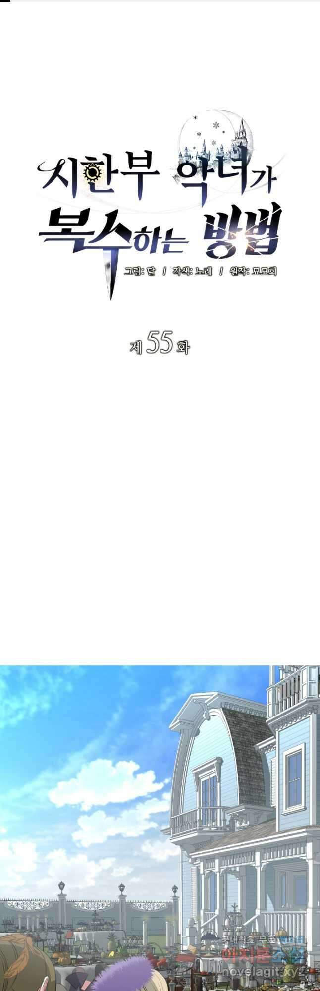 시한부 악녀가 복수하는 방법 55화 1