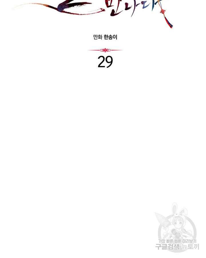 달 아래에서 만나다 29화 12
