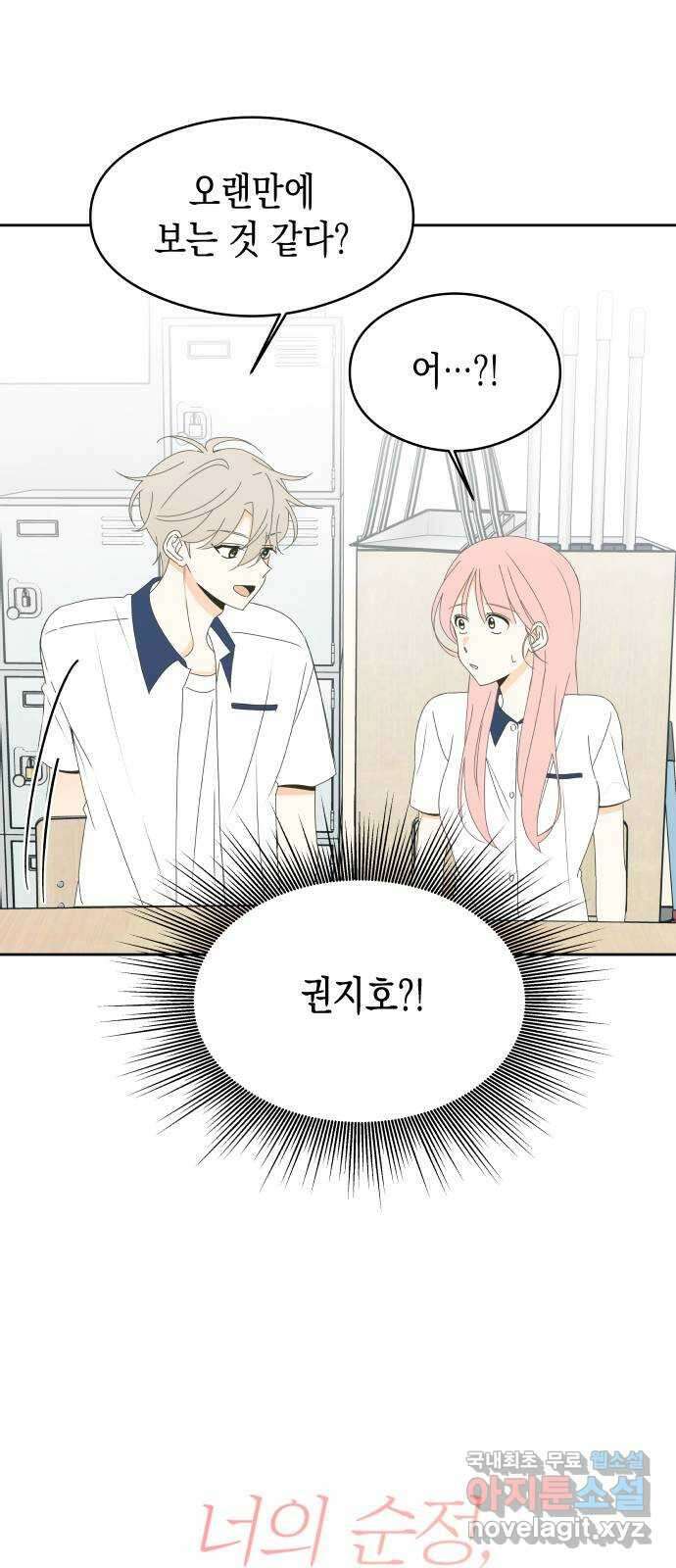 너의 순정, 나의 순정 33화 5