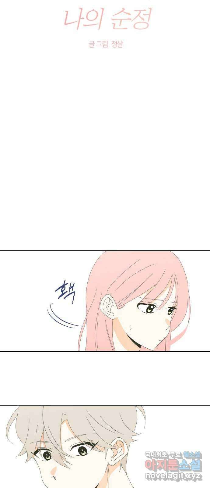 너의 순정, 나의 순정 33화 6