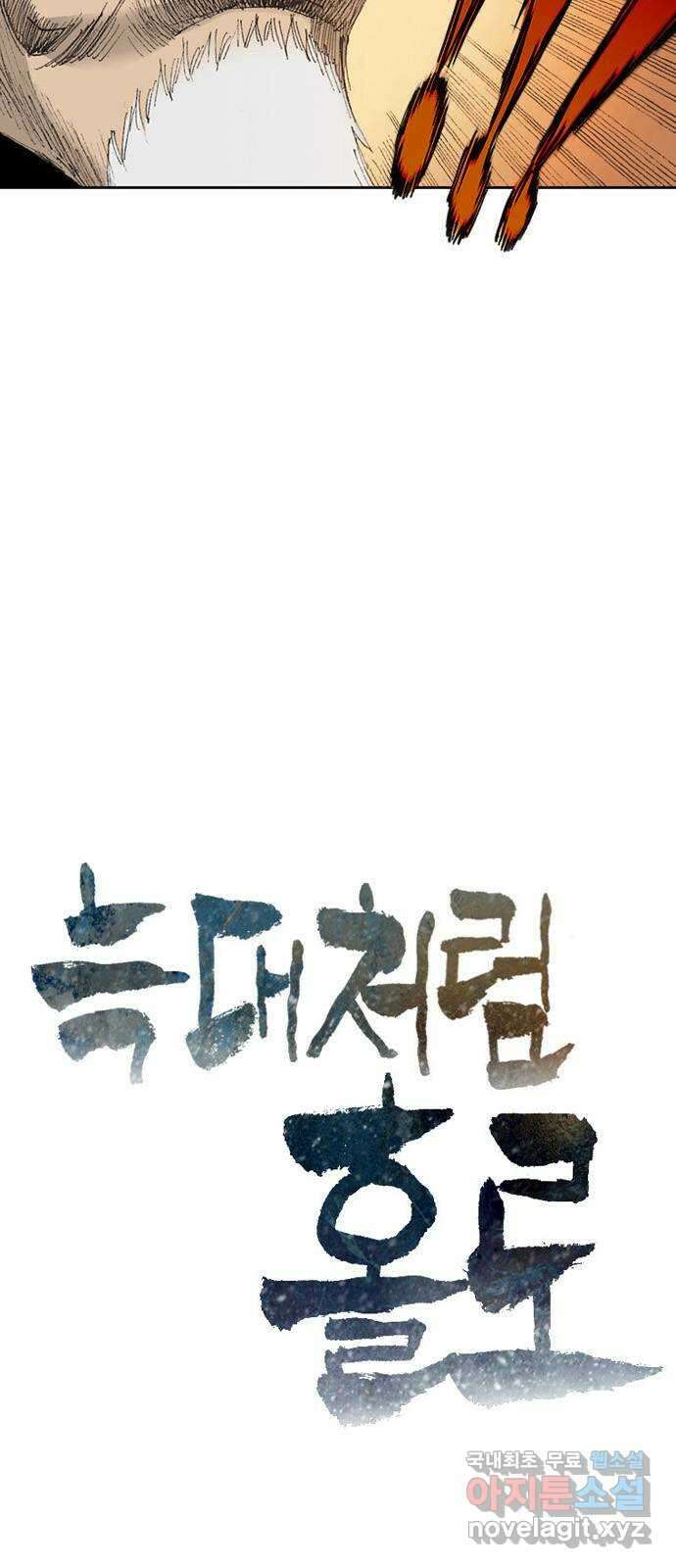 늑대처럼 홀로 56화 6