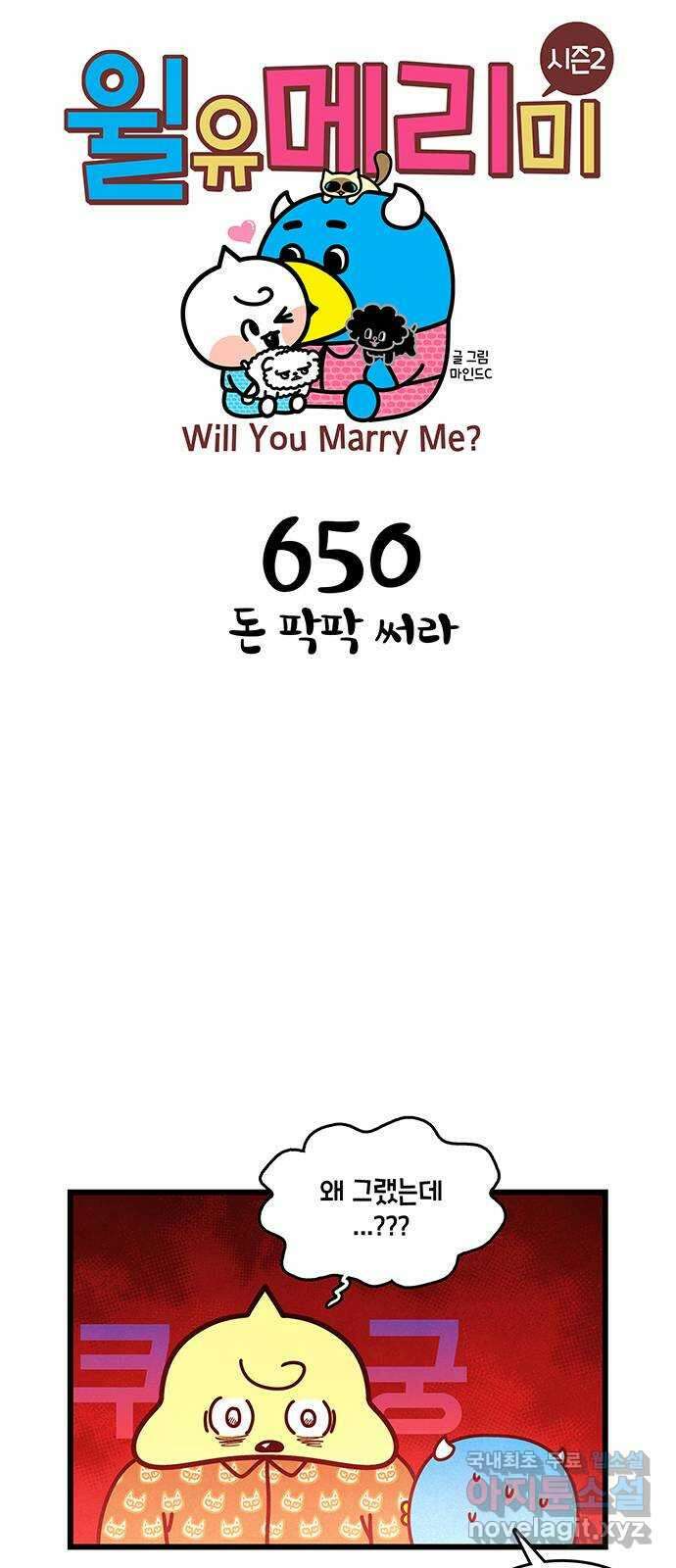 윌유메리미 시즌2 650화 돈 팍팍 써라 1