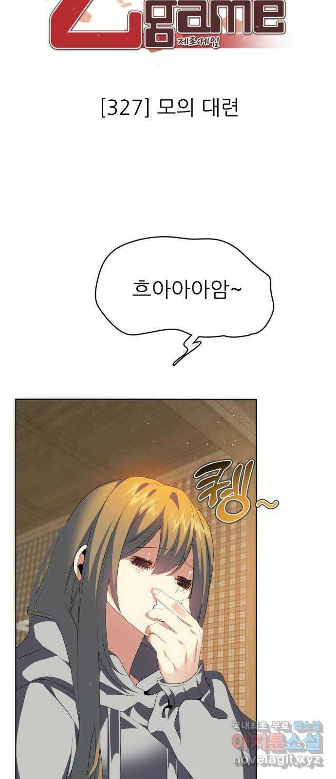 제로게임 [327] 모의 대련 8
