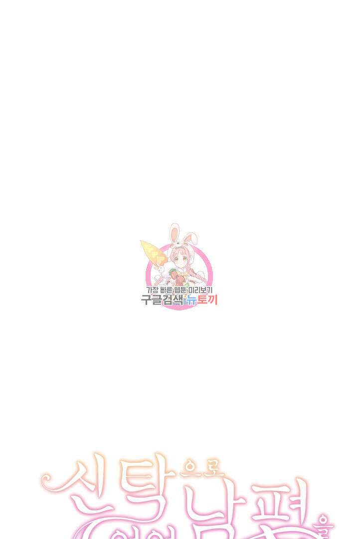 신탁으로 남편을 얻었습니다 46화 1