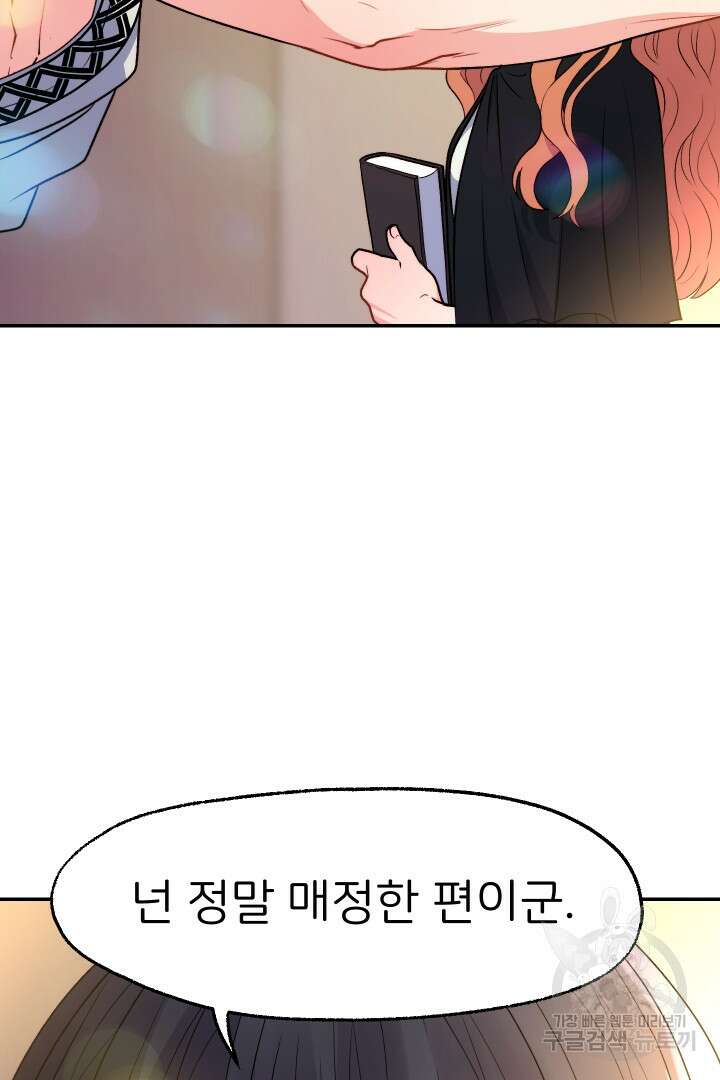 신탁으로 남편을 얻었습니다 46화 50