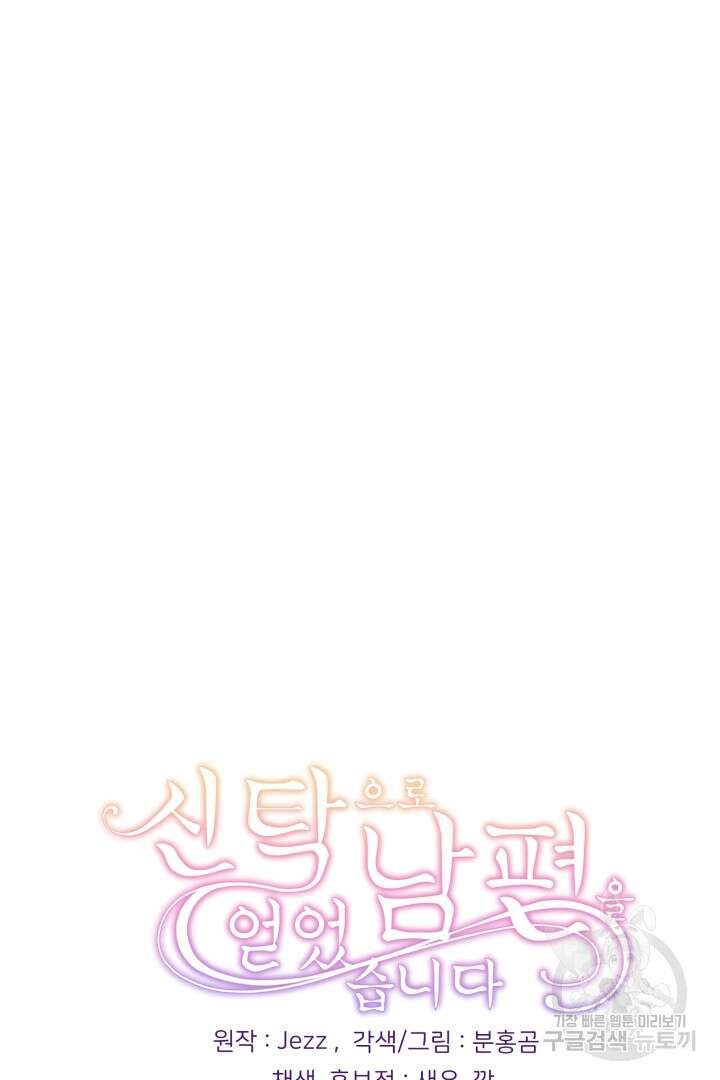 신탁으로 남편을 얻었습니다 46화 103