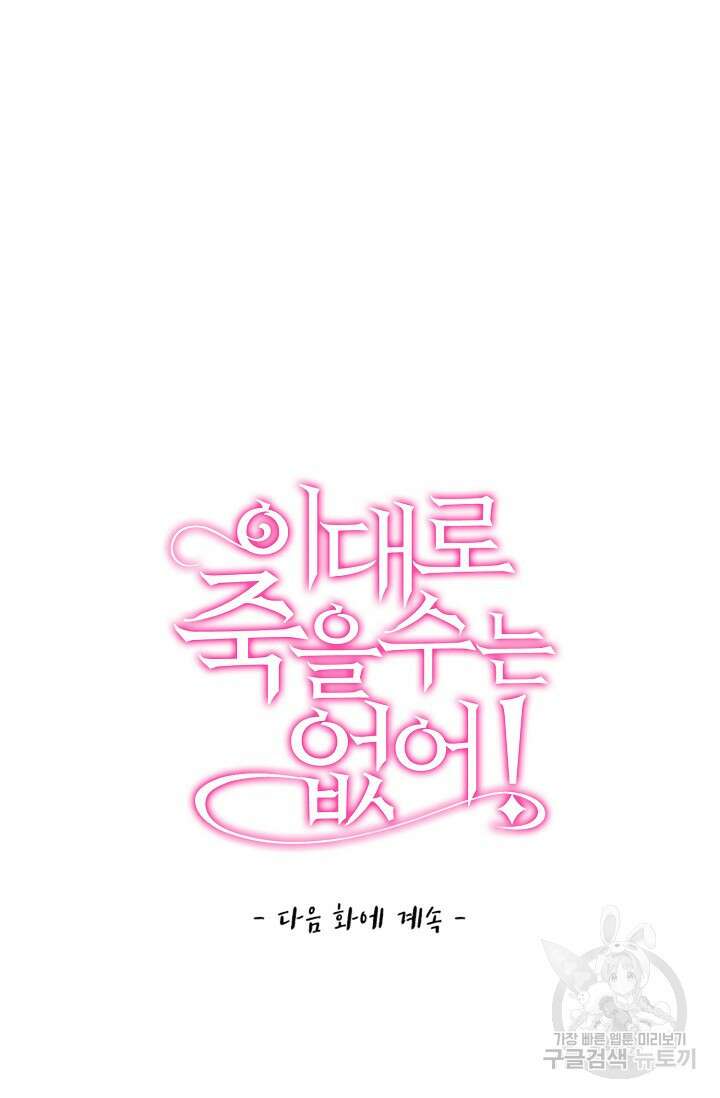 이대로 죽을 수는 없어 5화 75