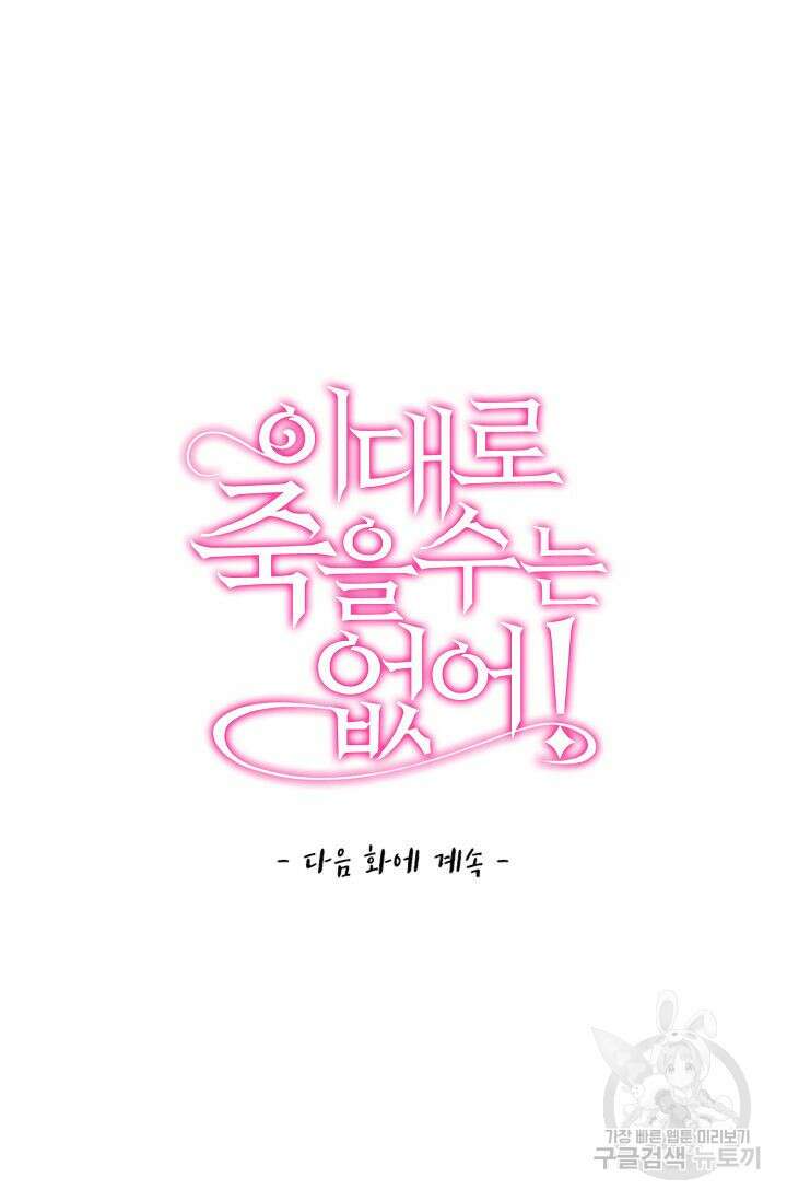 이대로 죽을 수는 없어 15화 70