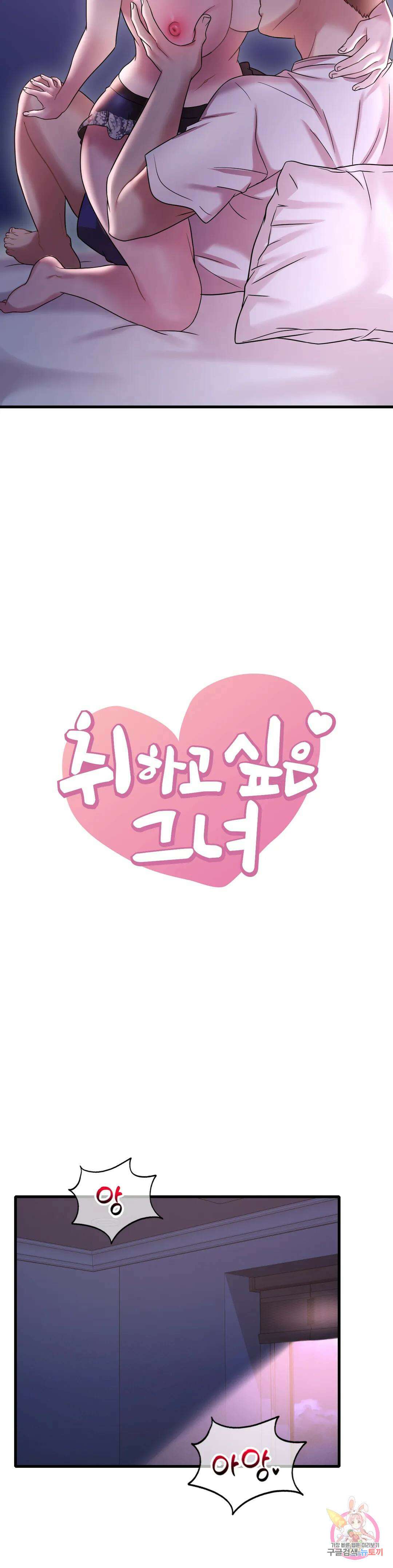 취하고 싶은 그녀 16화 2