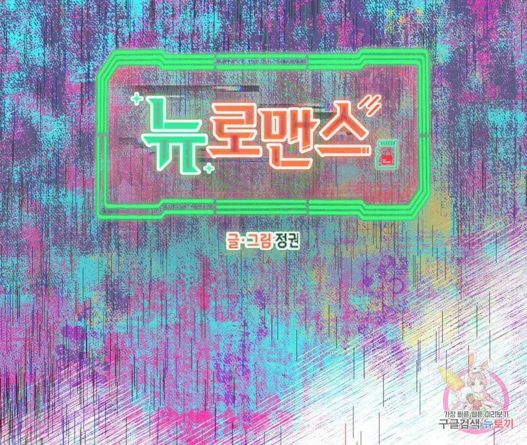 뉴로맨스 9화 16