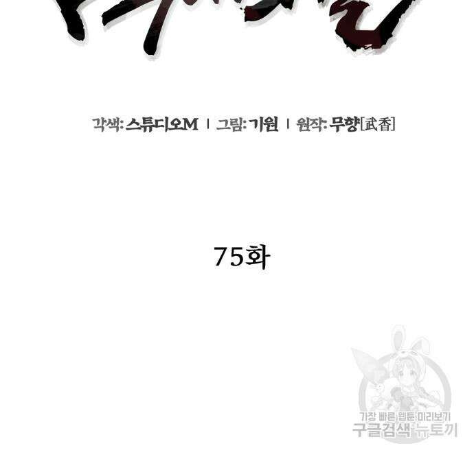 하북팽가 막내아들 75화 125