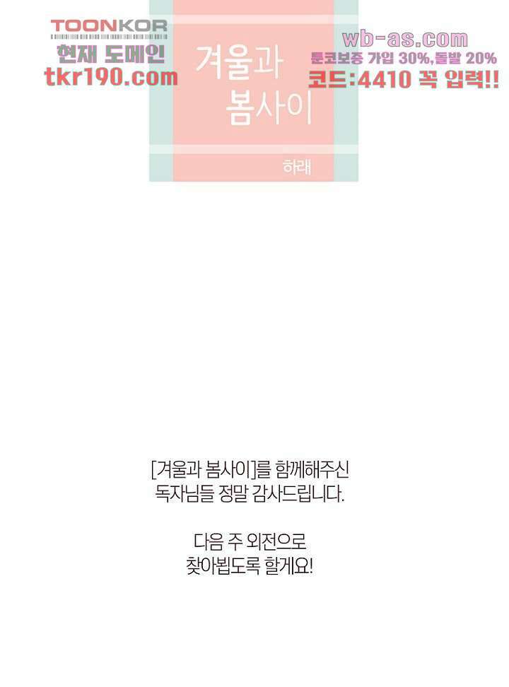 겨울과 봄사이 73화 84