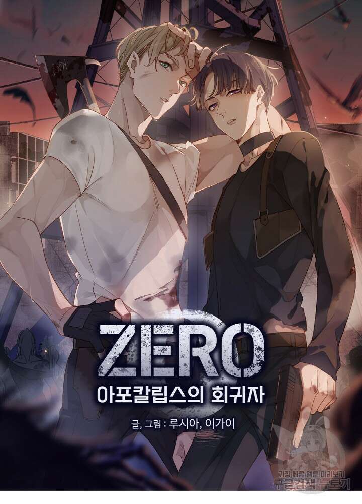 제로 : 아포칼립스의 회귀자 37화 6
