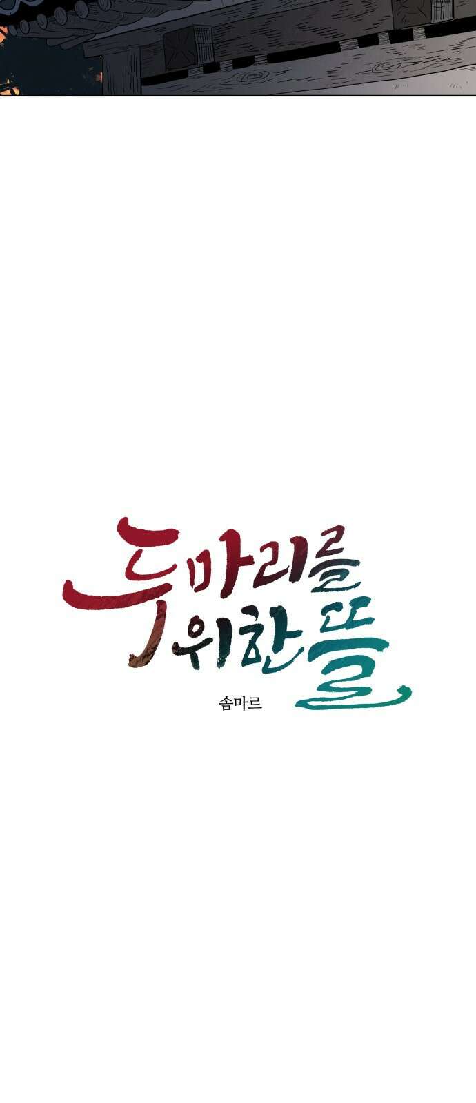 두 마리를 위한 뜰 2화 10