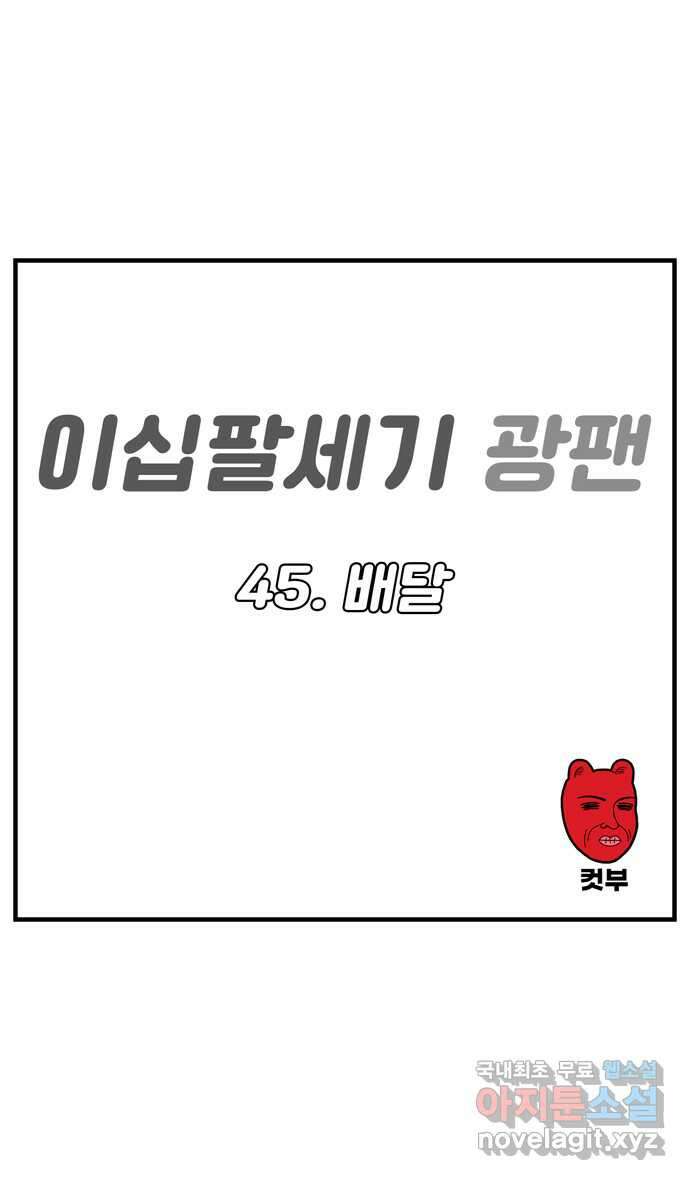 이십팔세기 광팬 45화 배달 1