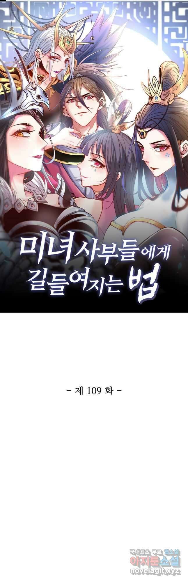 미녀 사부들에게 길들여지는 법 109화 1