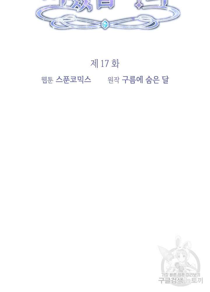 공작님을 길들여 버렸습니다 17화 15