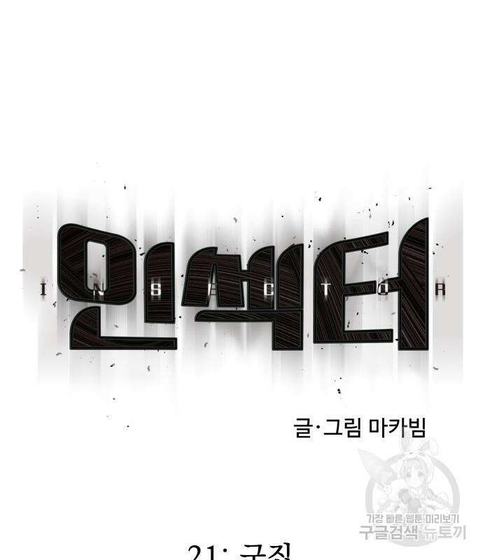 인섹터 21화 38