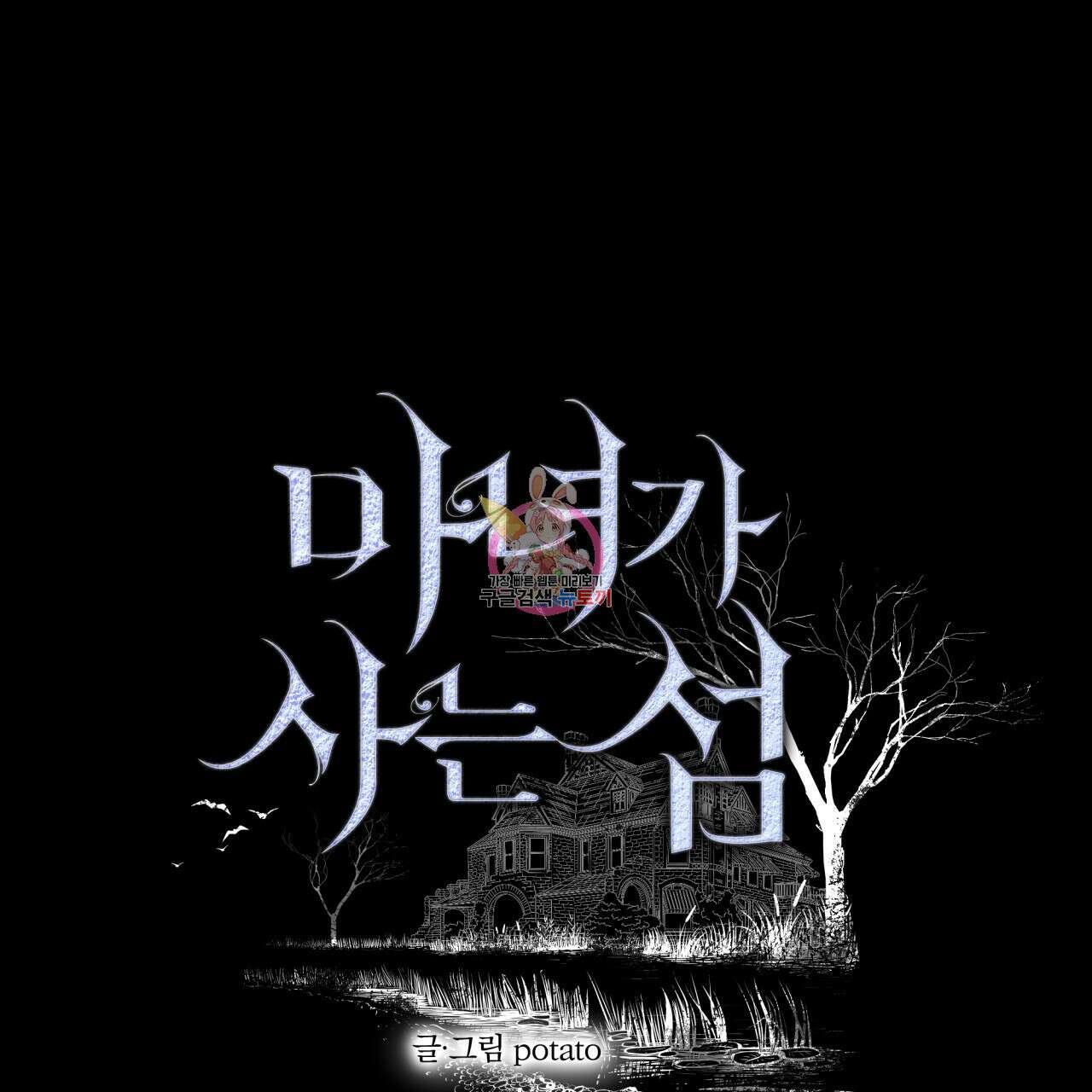 마녀가 사는 섬 39화 1