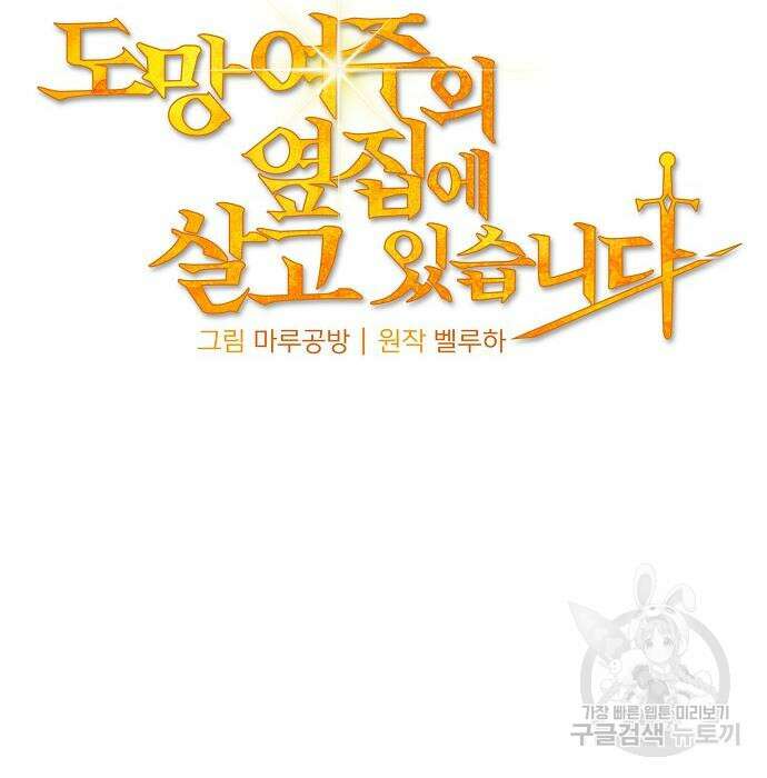 도망 여주의 옆집에 살고 있습니다 17화 29