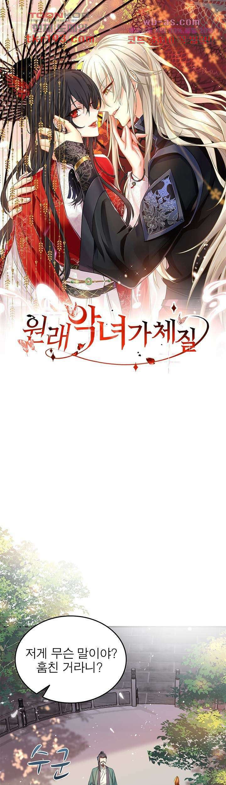 원래 악녀가 체질 26화 1