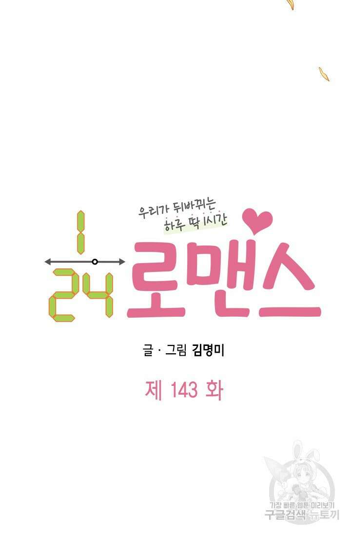 24분의 1 로맨스 143화 9