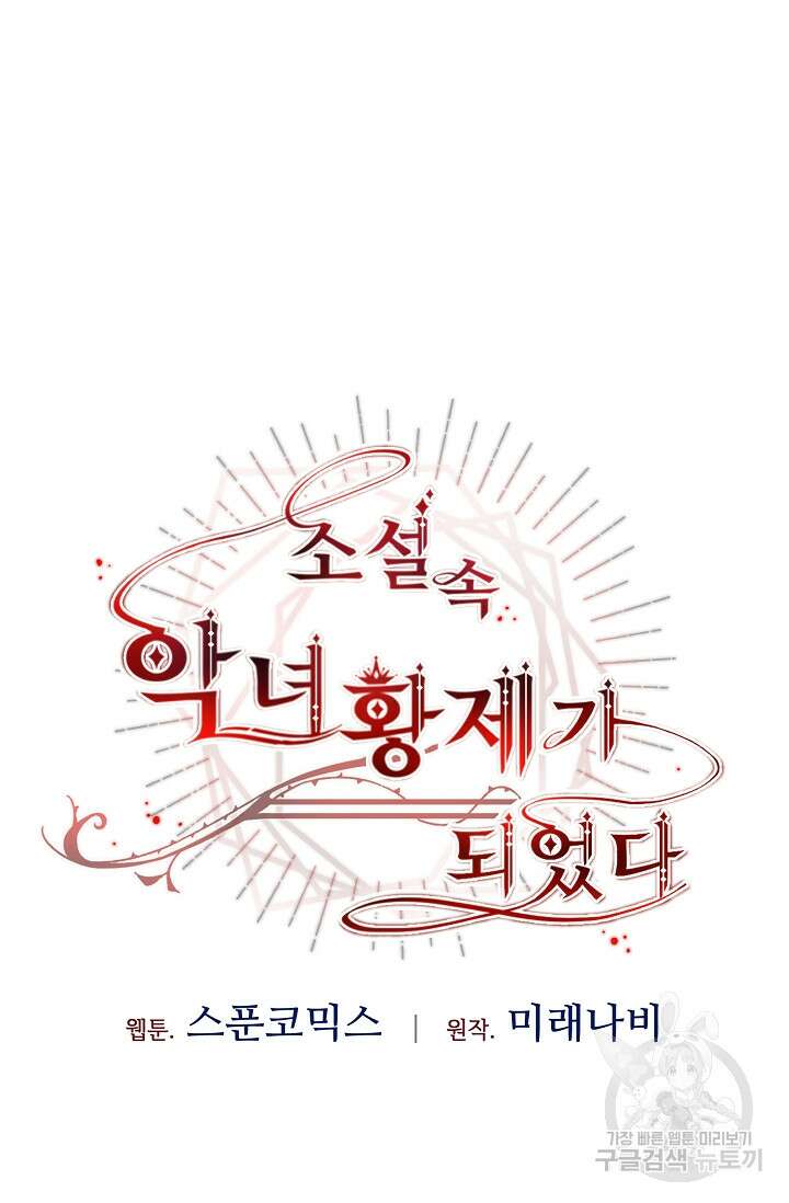 소설 속 악녀 황제가 되었다 148화 66