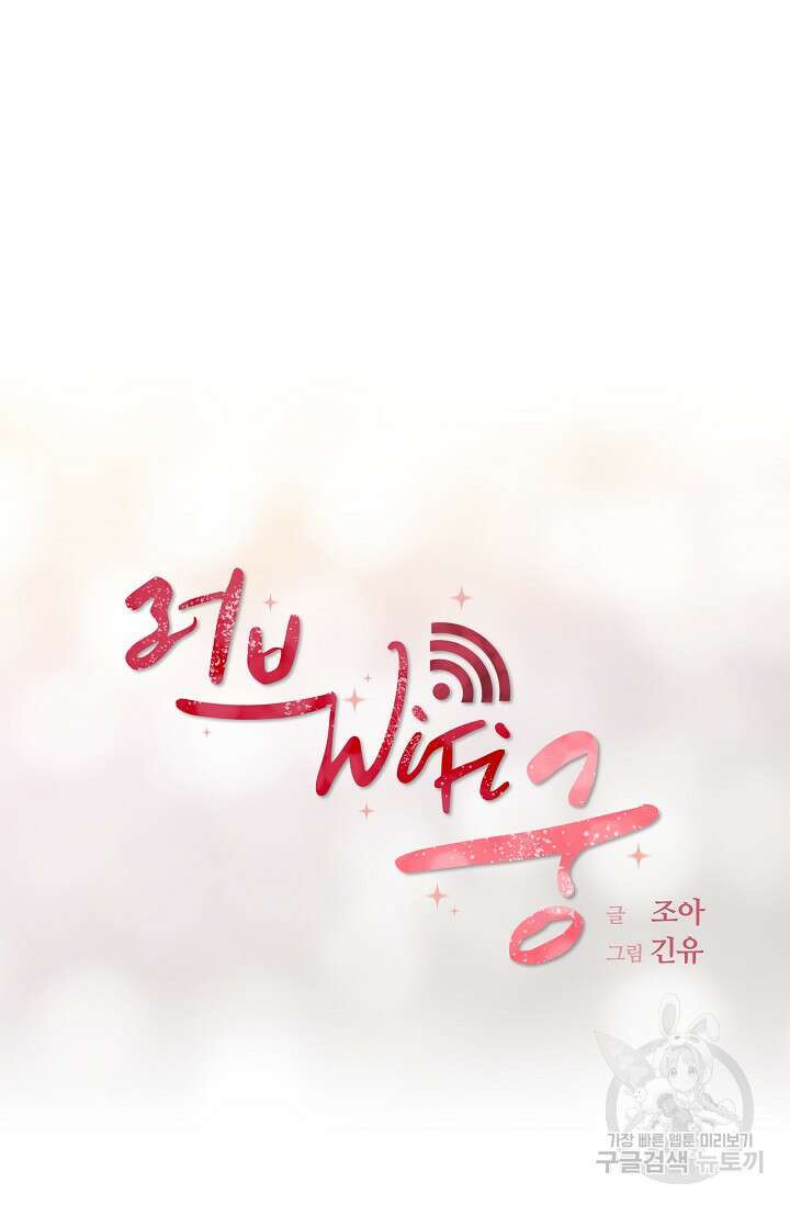 러브 WiFi-궁 26화 7