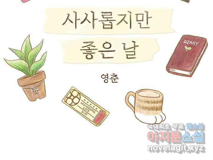 사사롭지만 좋은 날 27화 2
