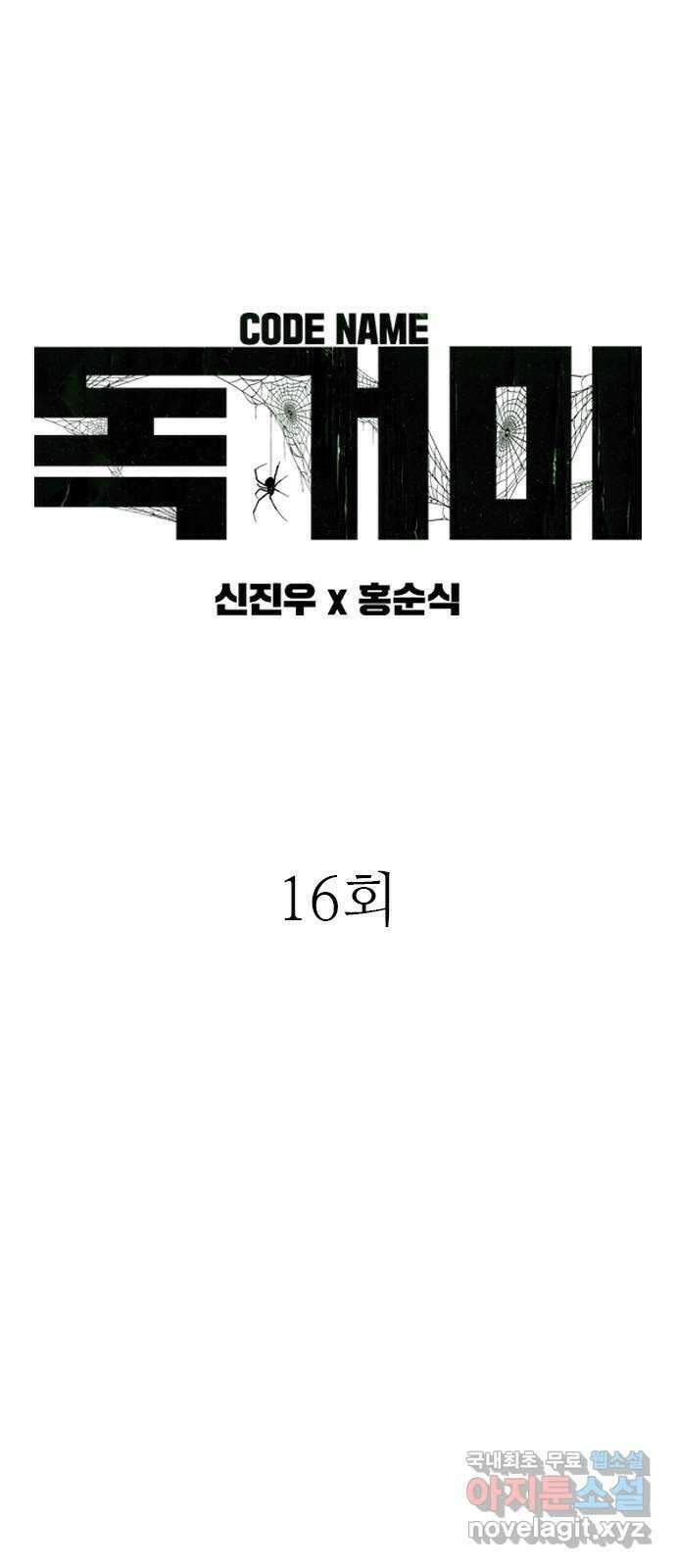 독거미 16화 5