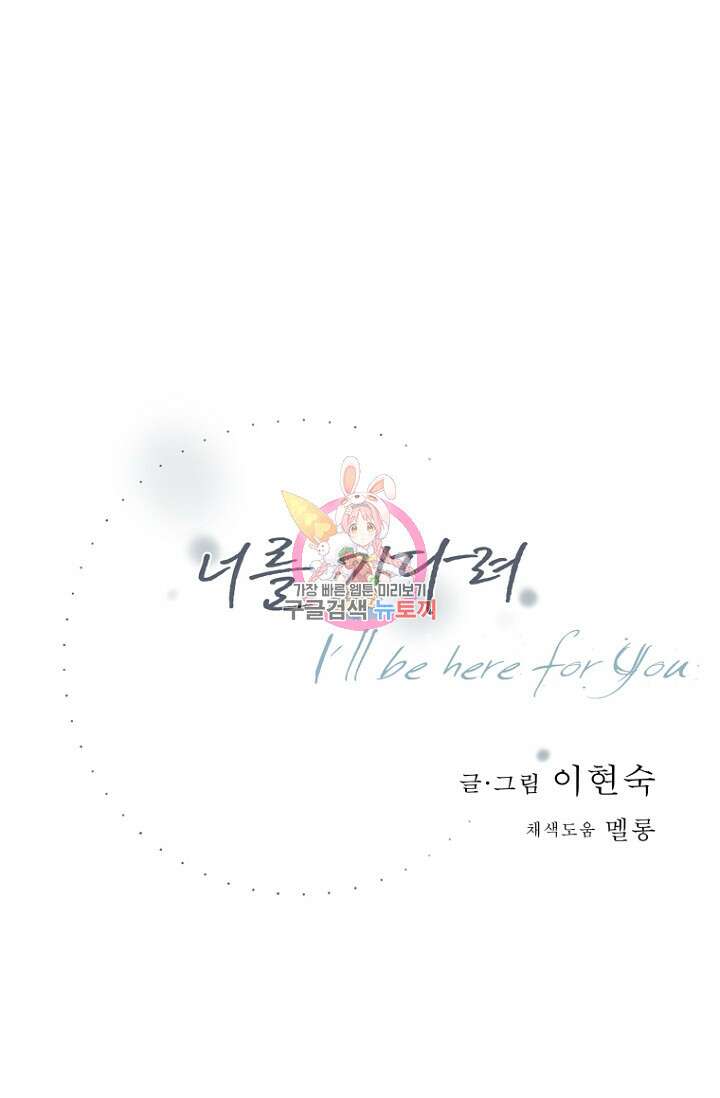 너를 기다려 30화 1