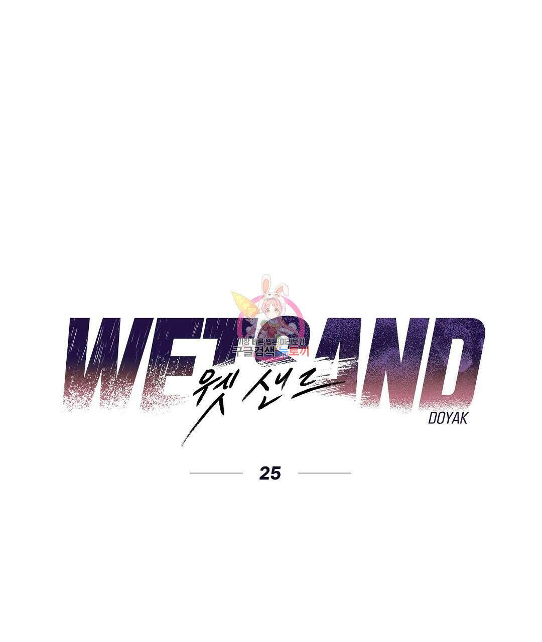 Wet Sand(웻샌드) 25화 1
