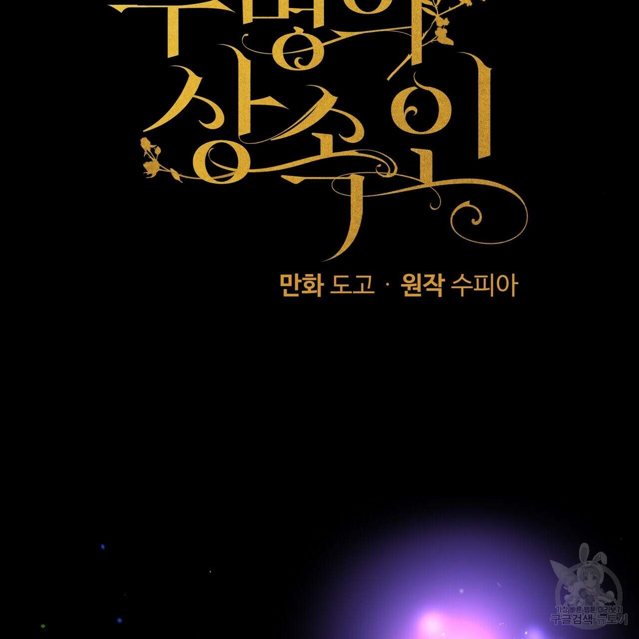 두 명의 상속인 32화 5