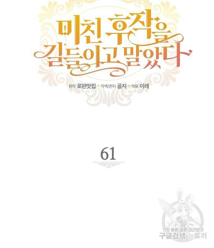 미친 후작을 길들이고 말았다 61화 11