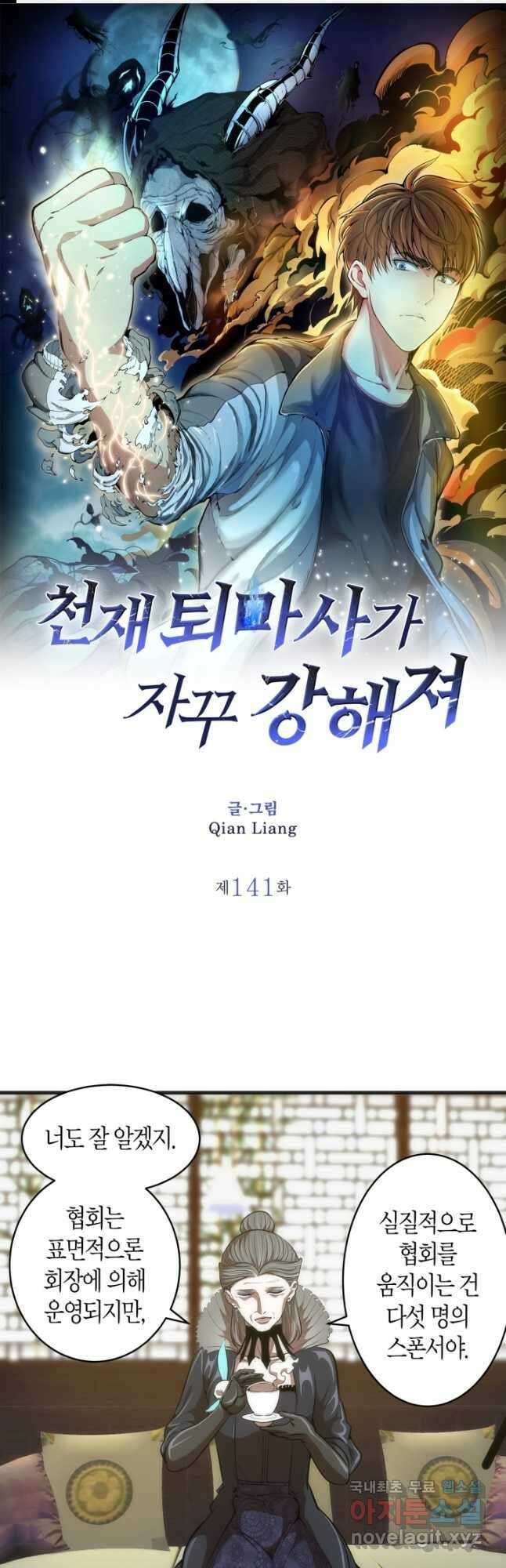 천재 퇴마사가 자꾸 강해져 141화 1