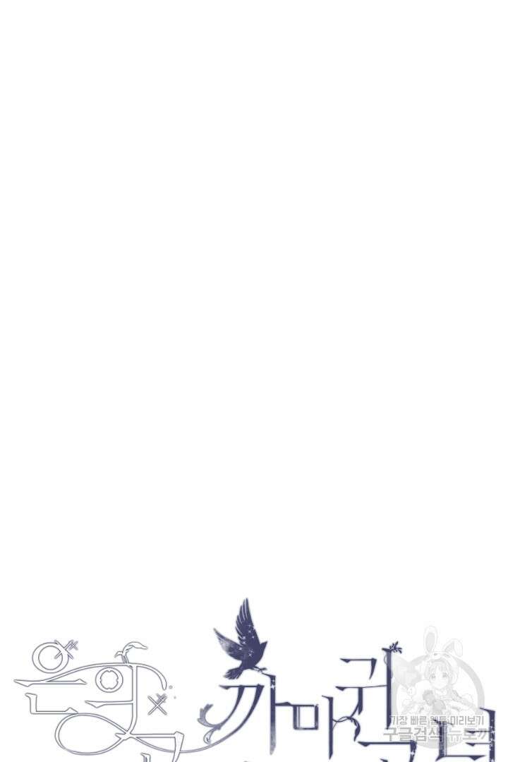 은의 공녀, 까마귀 공녀 59화 5