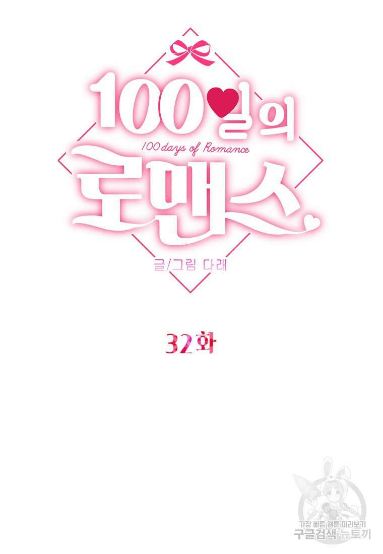 100일의 로맨스 32화 14