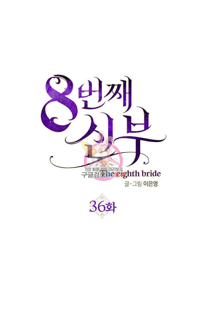8번째 신부 36화 1