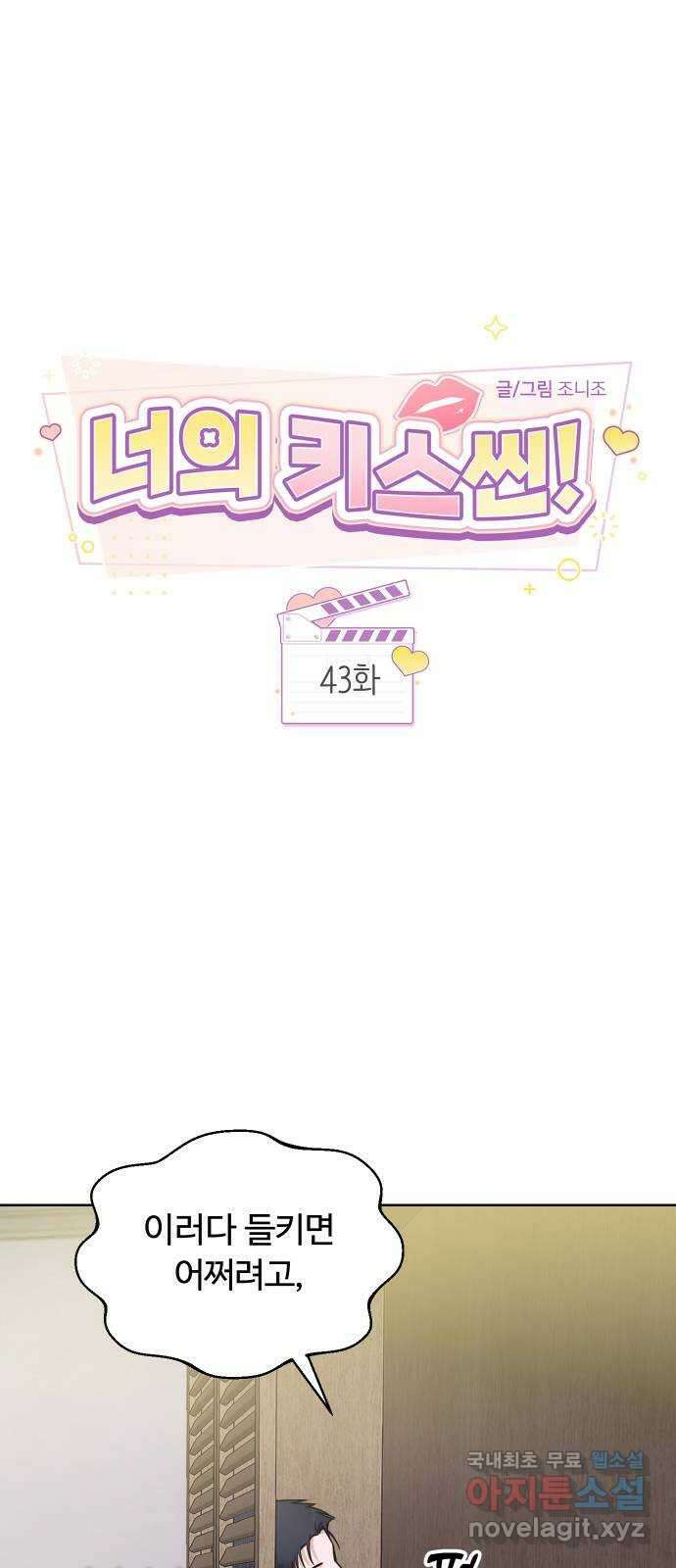너의 키스씬 43화 - 펑! (1) 5