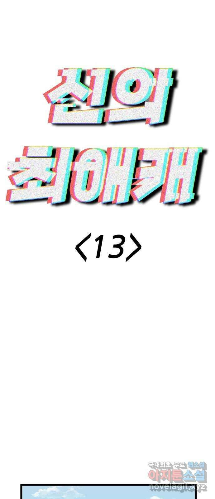 신의 최애캐 13화 12