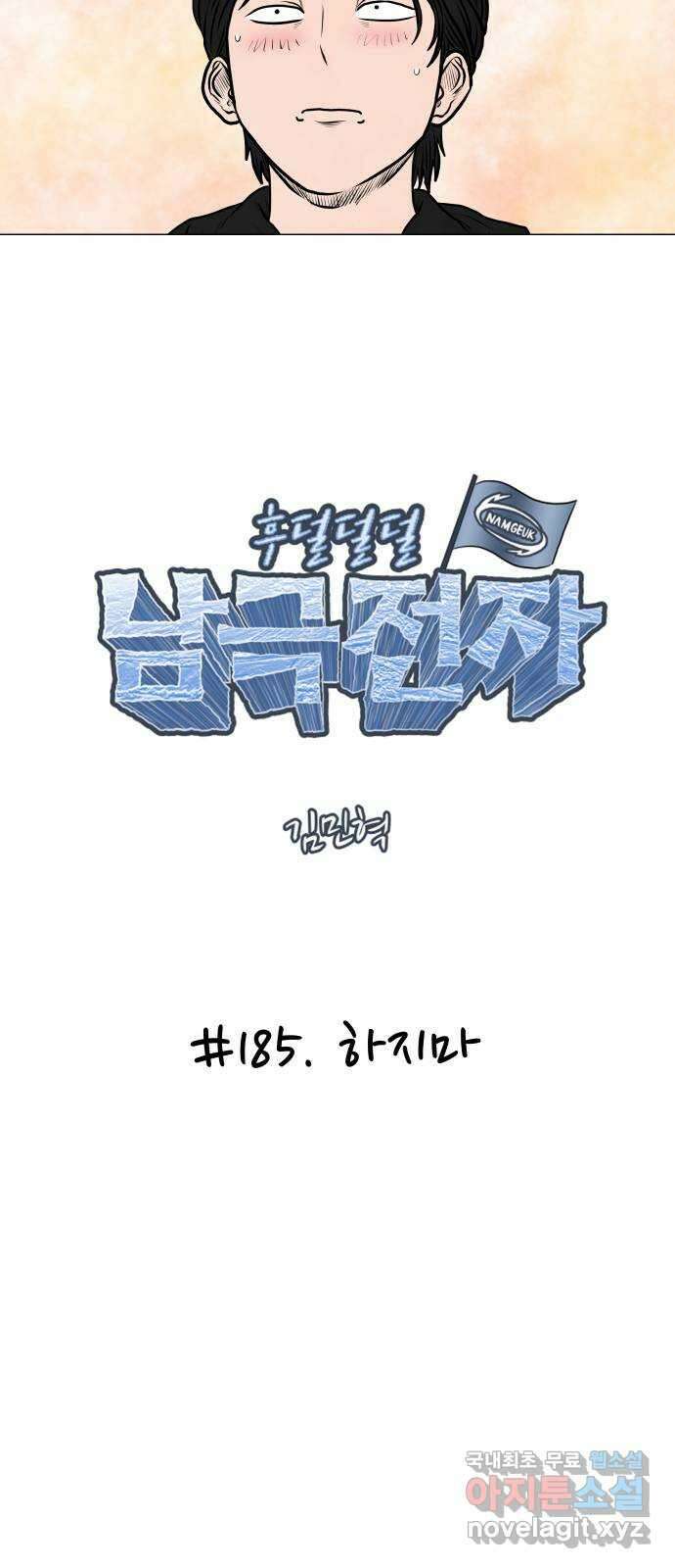 후덜덜덜 남극전자 185화 하지마 5