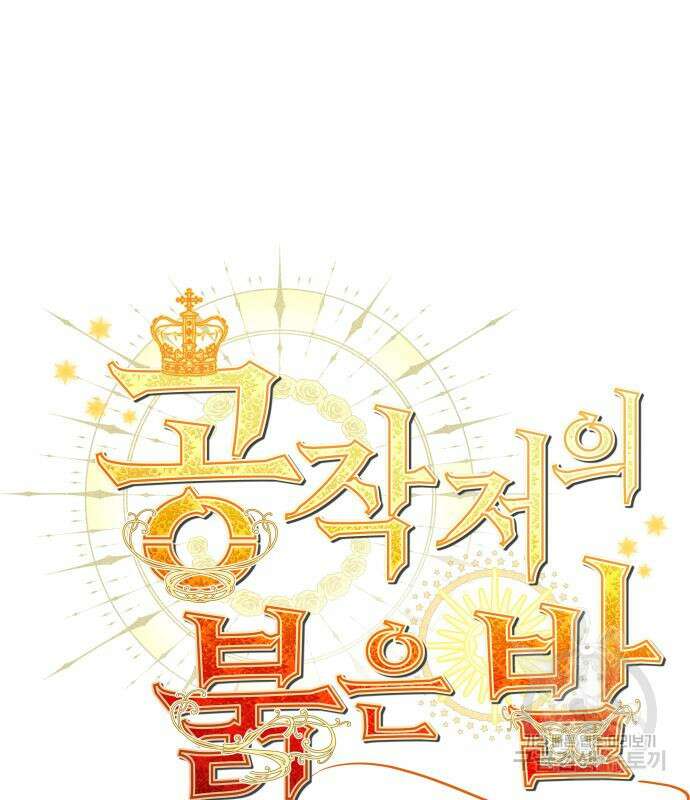 공작저의 붉은 밤 8화 2