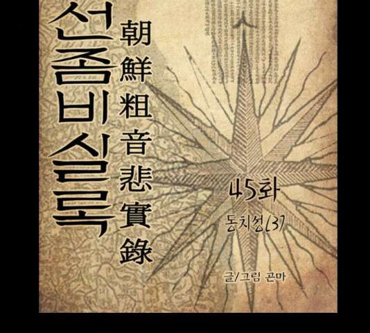 조선좀비실록 45화 3