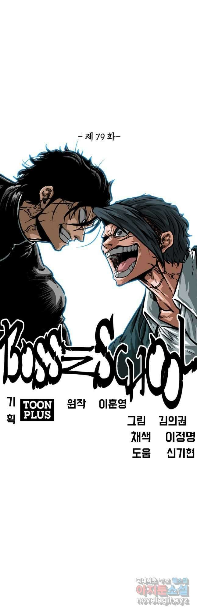 보스 인 스쿨 시즌 3 79화 20