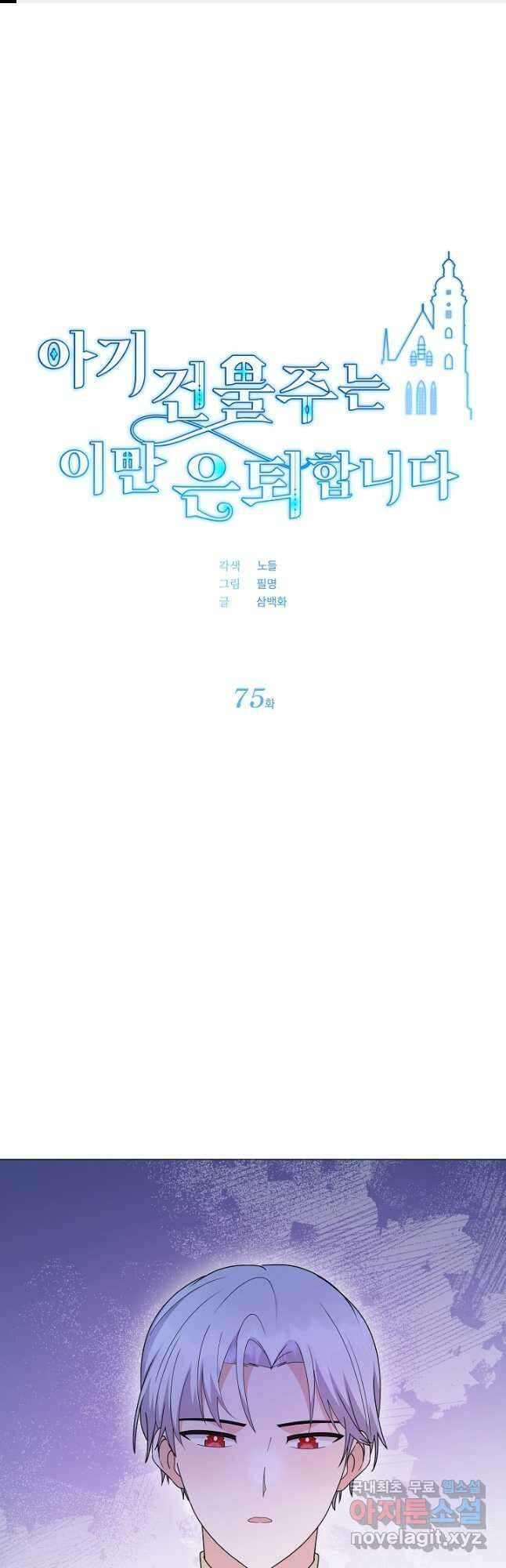 아기 건물주는 이만 은퇴합니다 75화 1
