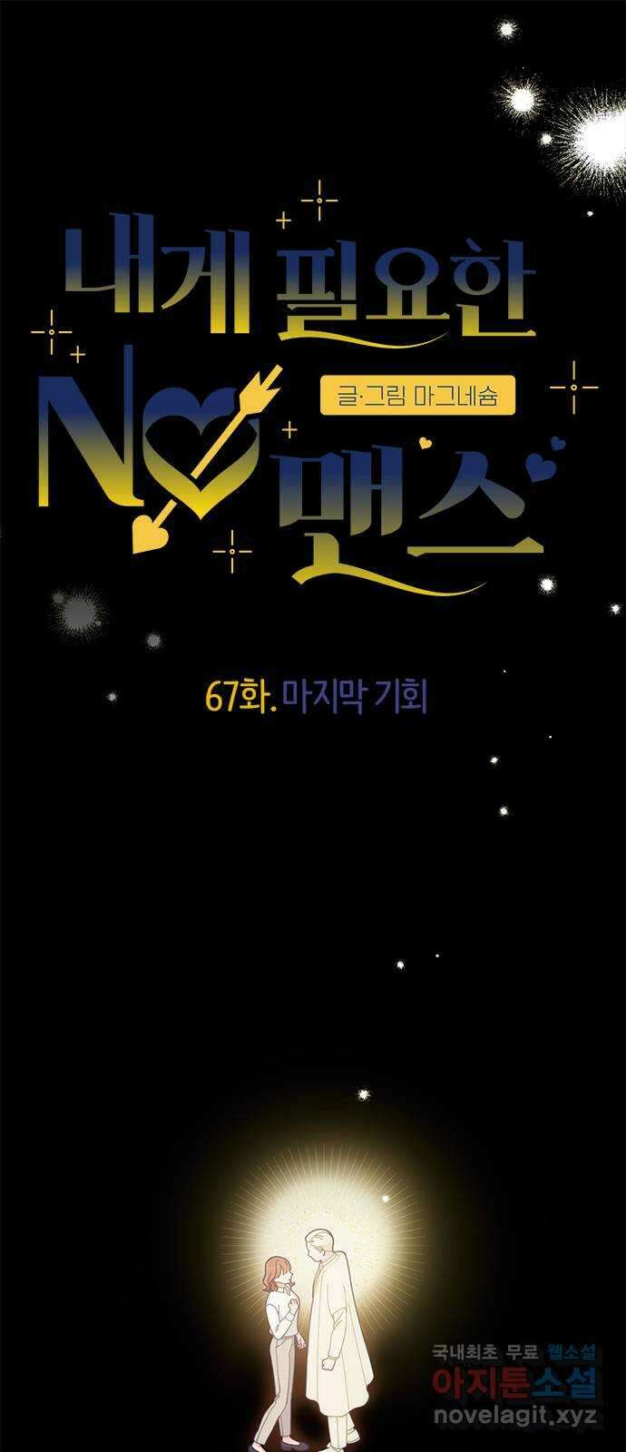 내게 필요한 NO맨스 67화. 마지막 기회 1