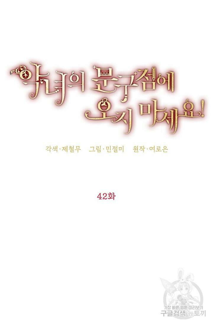 악녀의 문구점에 오지 마세요! 42화 18